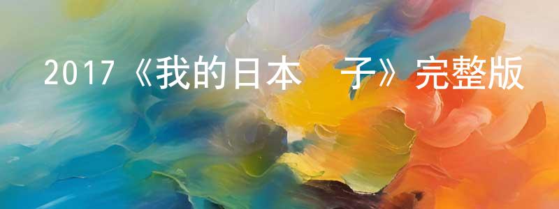 諶志堅發布2017《我的日本兒子》完整版電影/在線觀看/百度云-美劇天堂